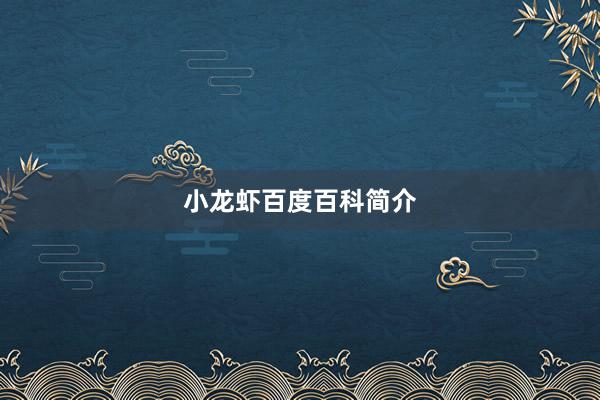 小龙虾百度百科简介