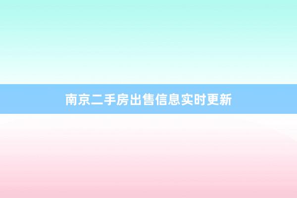 南京二手房出售信息实时更新